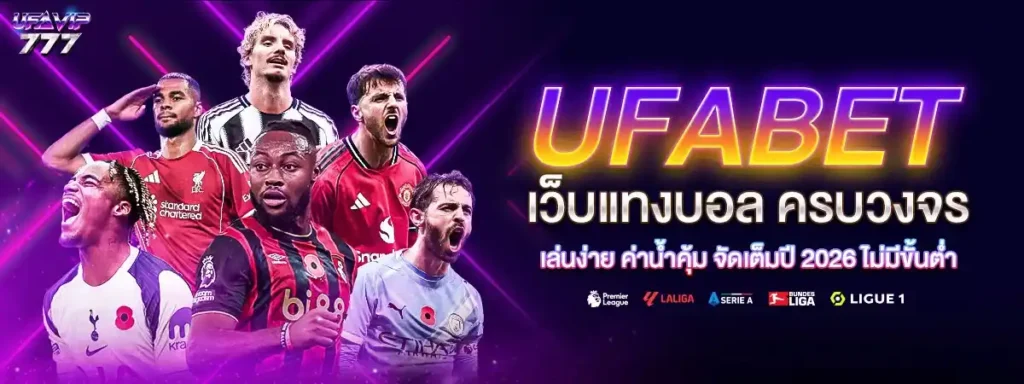 UFABET เครดิตฟรีไม่ต้องฝาก แจกเครดิต ฟรีเครดิต