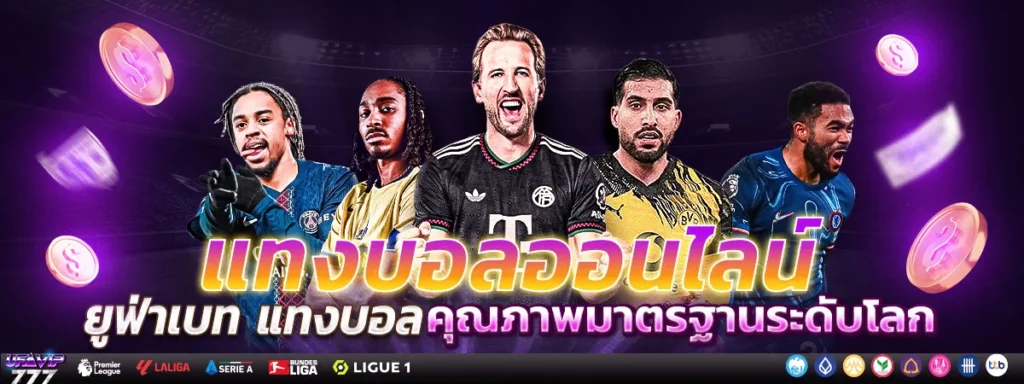 UFABET เครดิตฟรีไม่ต้องฝาก แจกเครดิต ฟรีเครดิต